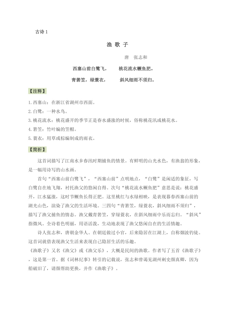 北师大版小学语文二年级下册古诗解析.docx_第1页