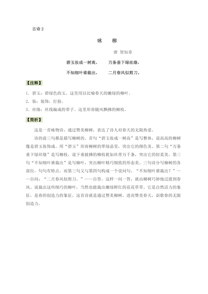 北师大版小学语文二年级下册古诗解析.docx_第2页