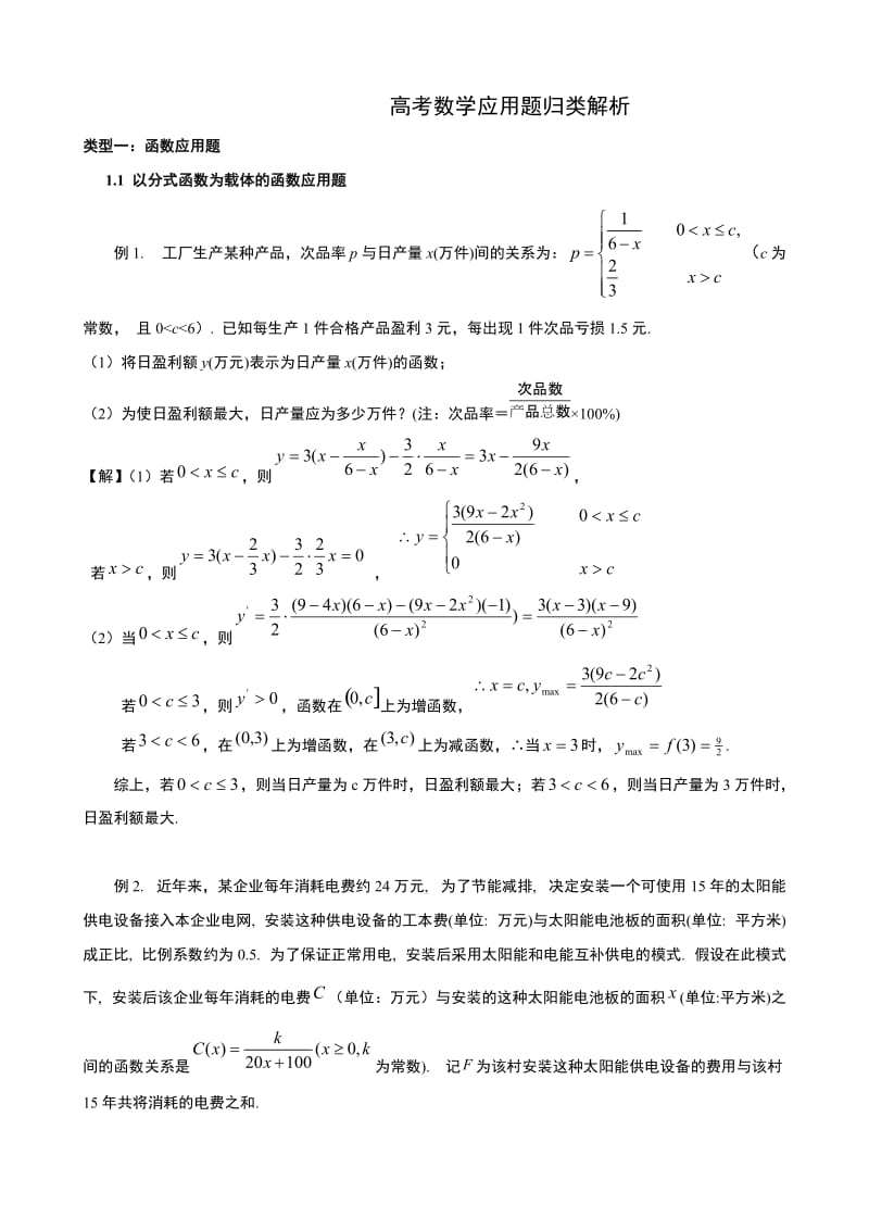 高中数学题库-高考数学应用题归类解析.doc_第1页