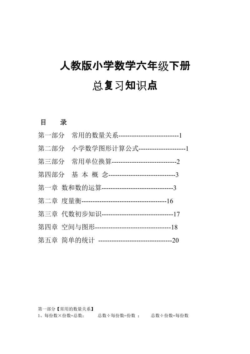 人教版小学数学六年级下册总复习知识点.doc_第1页