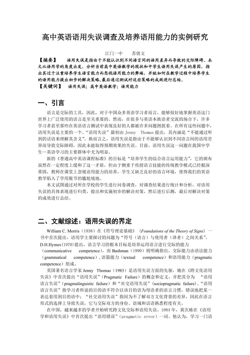 高中英语语用失误调查及培养语用能力的实例研究.doc_第1页