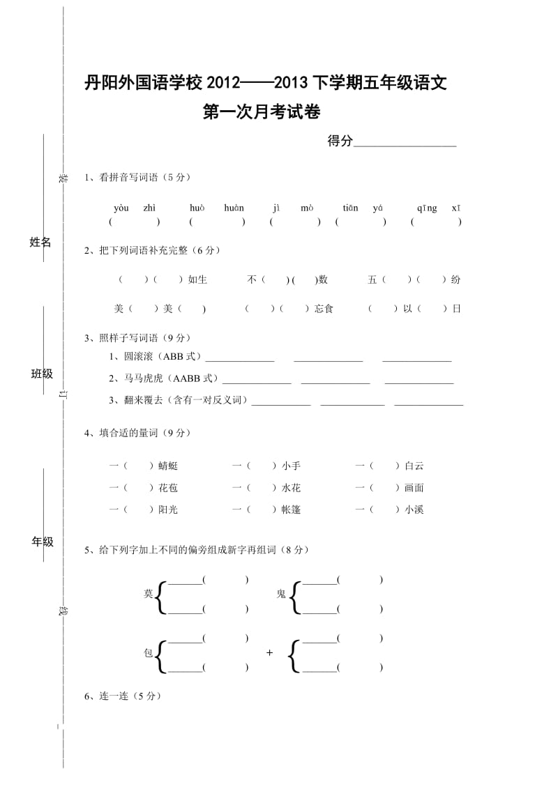 丹阳外国语学校2012五年级语文试卷.doc_第1页