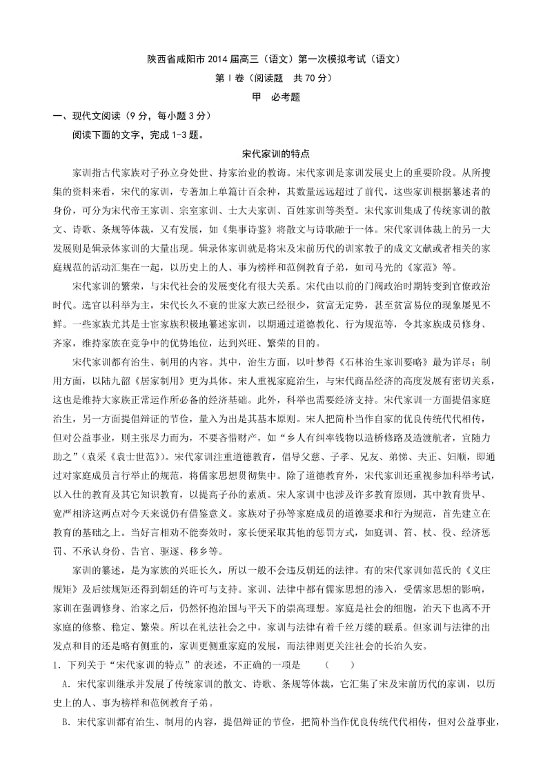 陕西省咸阳市2014届高三(语文)第一次模拟考试(语文).doc_第1页