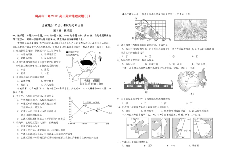 调兵山一高2012级高三第一次周六地理试题.doc_第1页