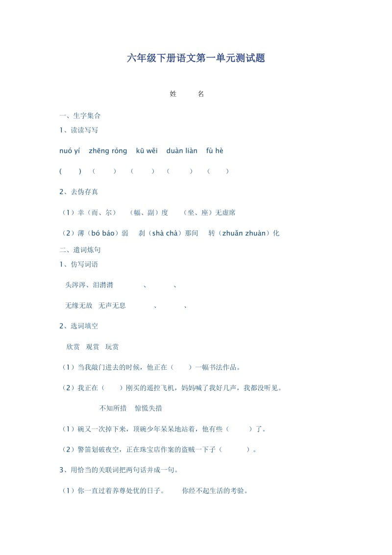 六年级下册语文第一单元测试题.doc_第1页