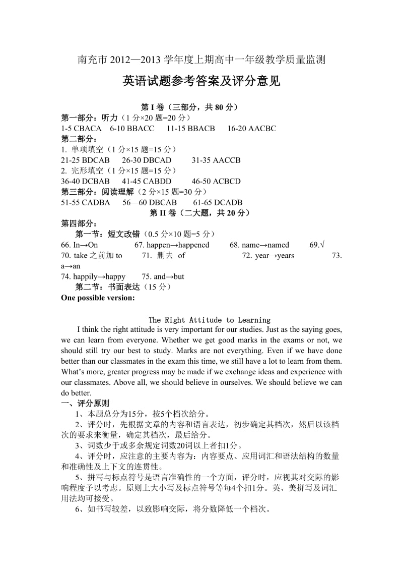 南充市2012-2013学年度上期高中一年级教学质量监测英语参考答案.doc_第1页