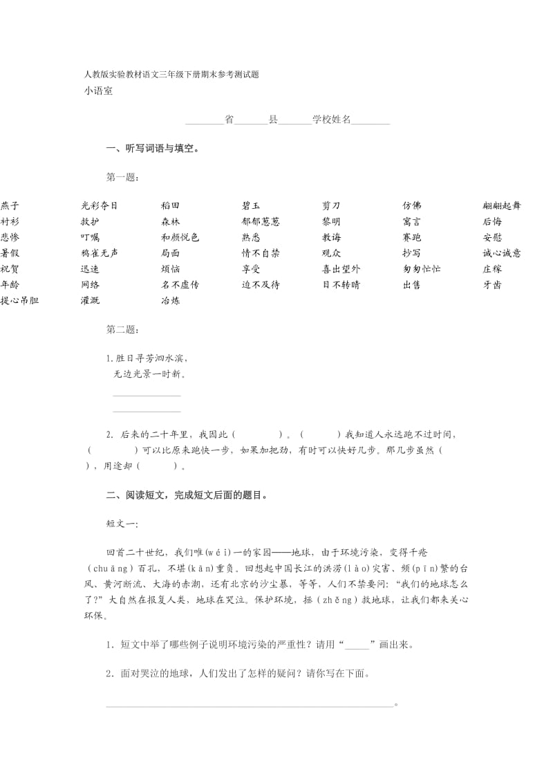 人教版实验教材语文三年级下册期末参考测试题.doc_第1页