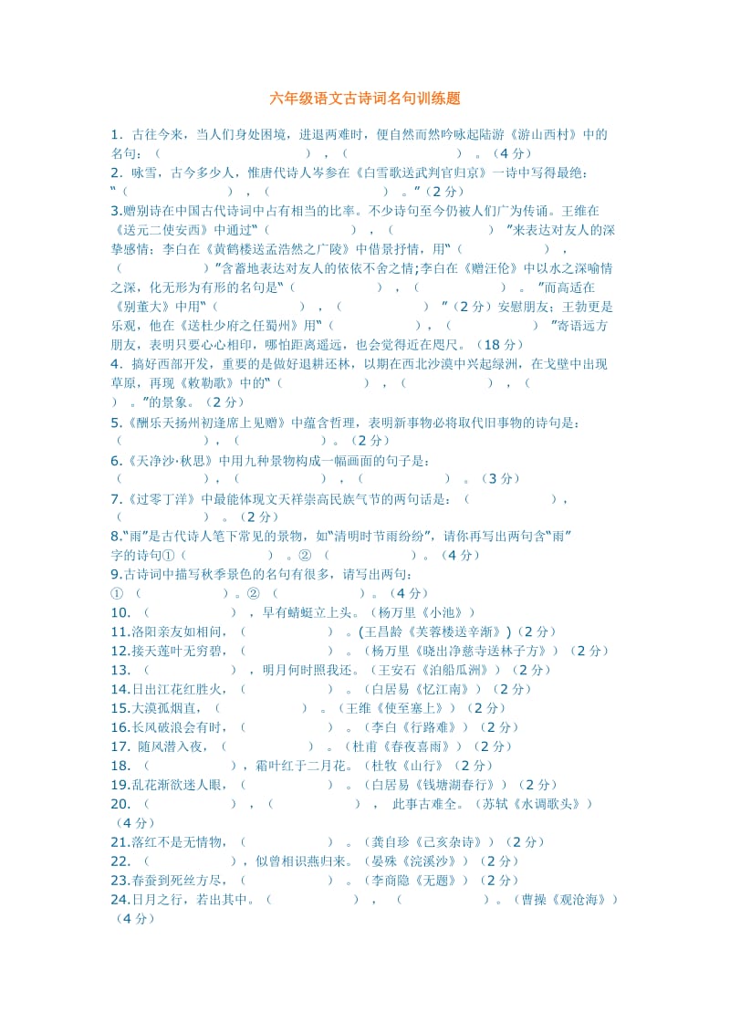 六年级语文古诗词名句训练题.doc_第1页