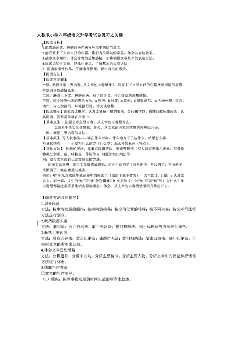 人教版小学六年级语文升学考试总复习之阅读.docx_第1页