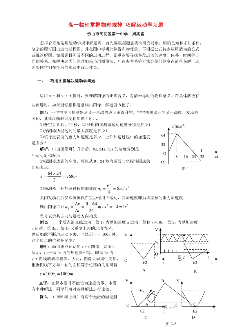 高一物理掌握物理规律巧解运动学习题上教版.doc_第1页