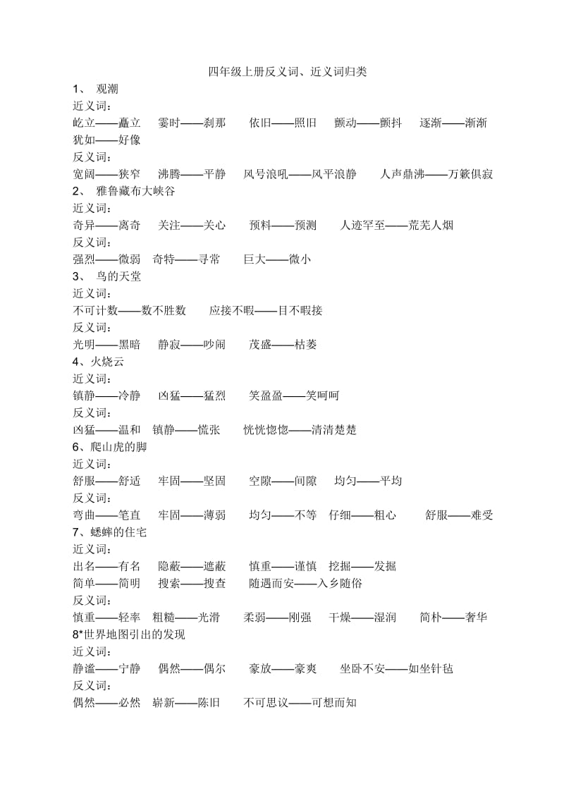 四年级上册反义词、近义词归类.doc_第1页