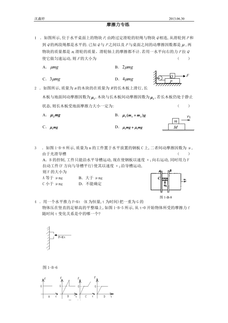 高一物理摩擦力典型习题.doc_第1页