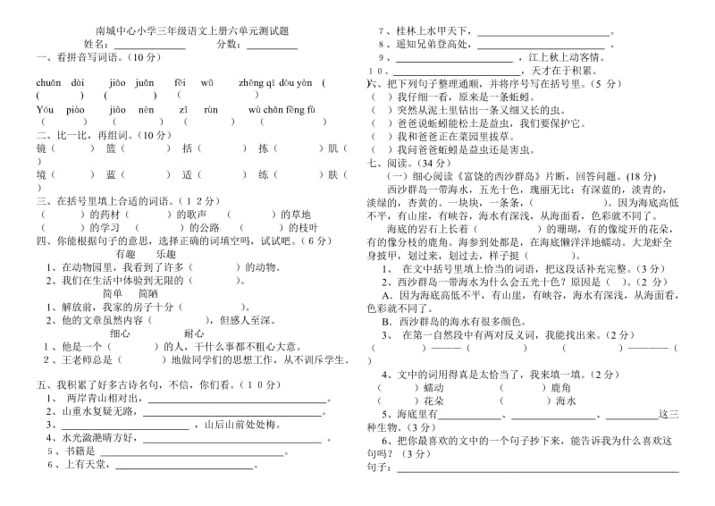 南城中心小学三年级语文六单元测试题文档.doc_第1页