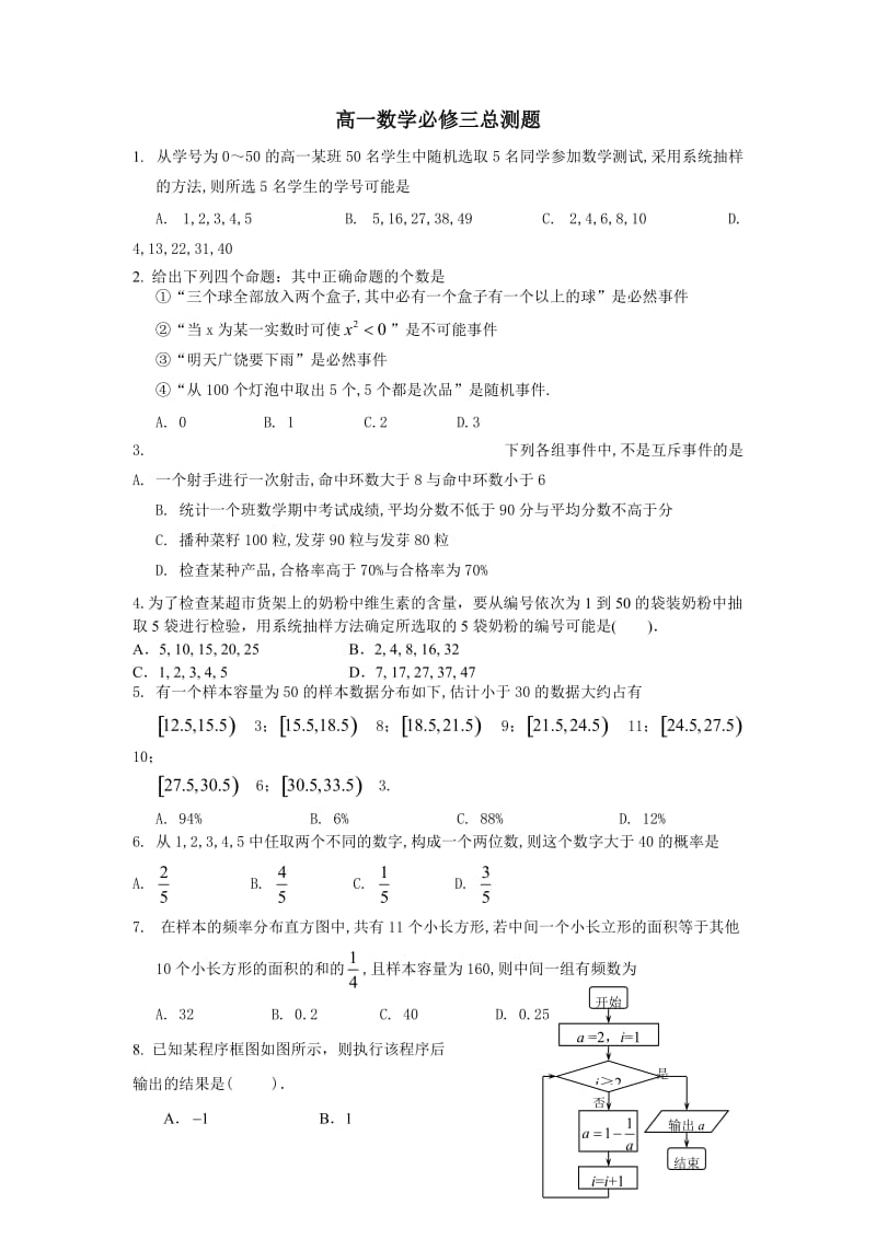 高一数学必修三总测题.doc_第1页