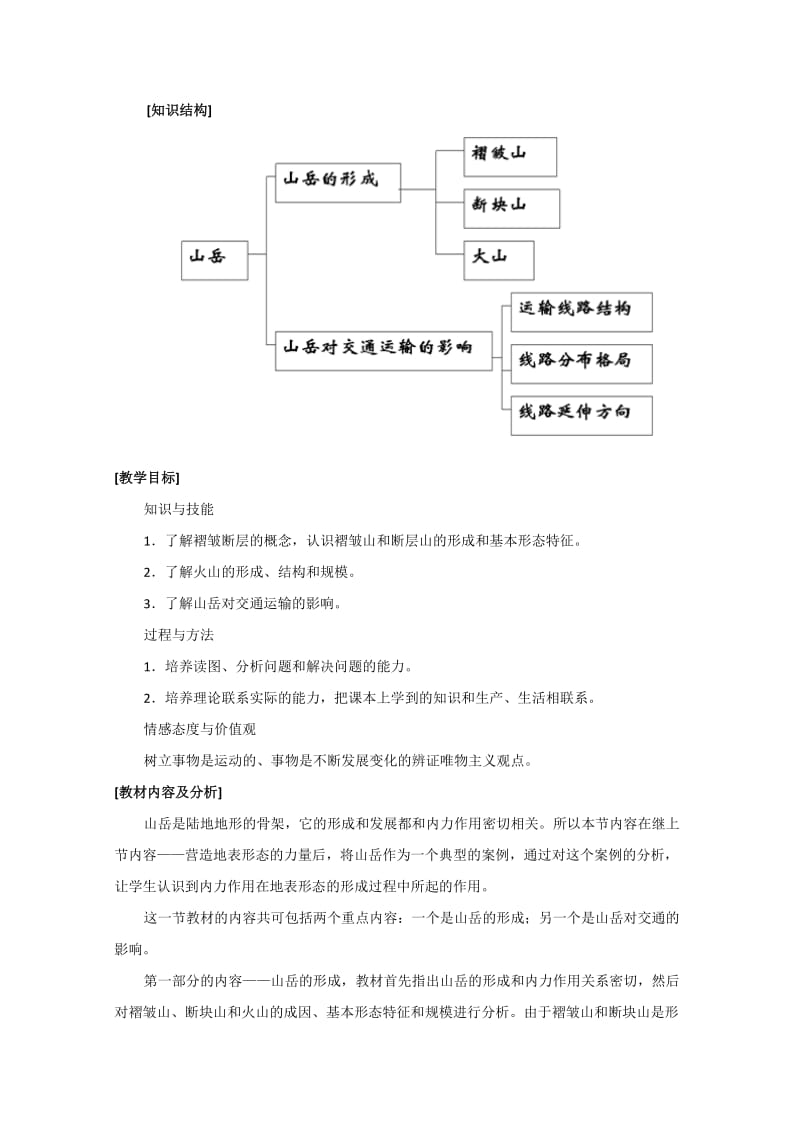 高三地理第二节山岳的形成教案新人教必修.doc_第2页