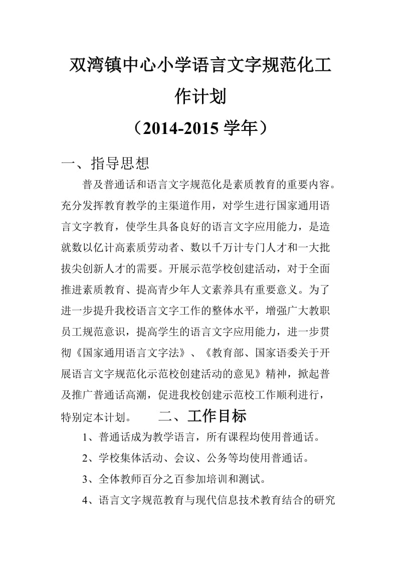 双湾镇中心小学语言文字规范化工作计划.doc_第1页