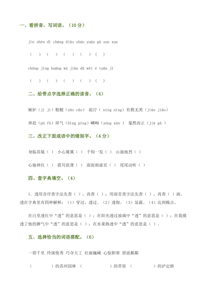 北师大版小学四年级语文上册期中测试题.doc_第1页