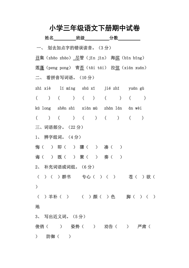 人教版小学三年级语文下册期中试卷.docx_第1页