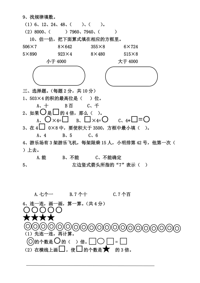 三年级数学周练试卷.doc_第2页