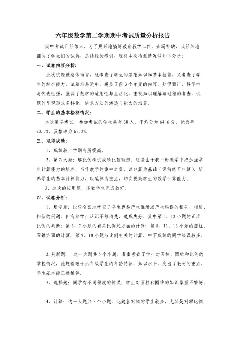 六年级数学第二学期期中考试质量分析报告.doc_第1页