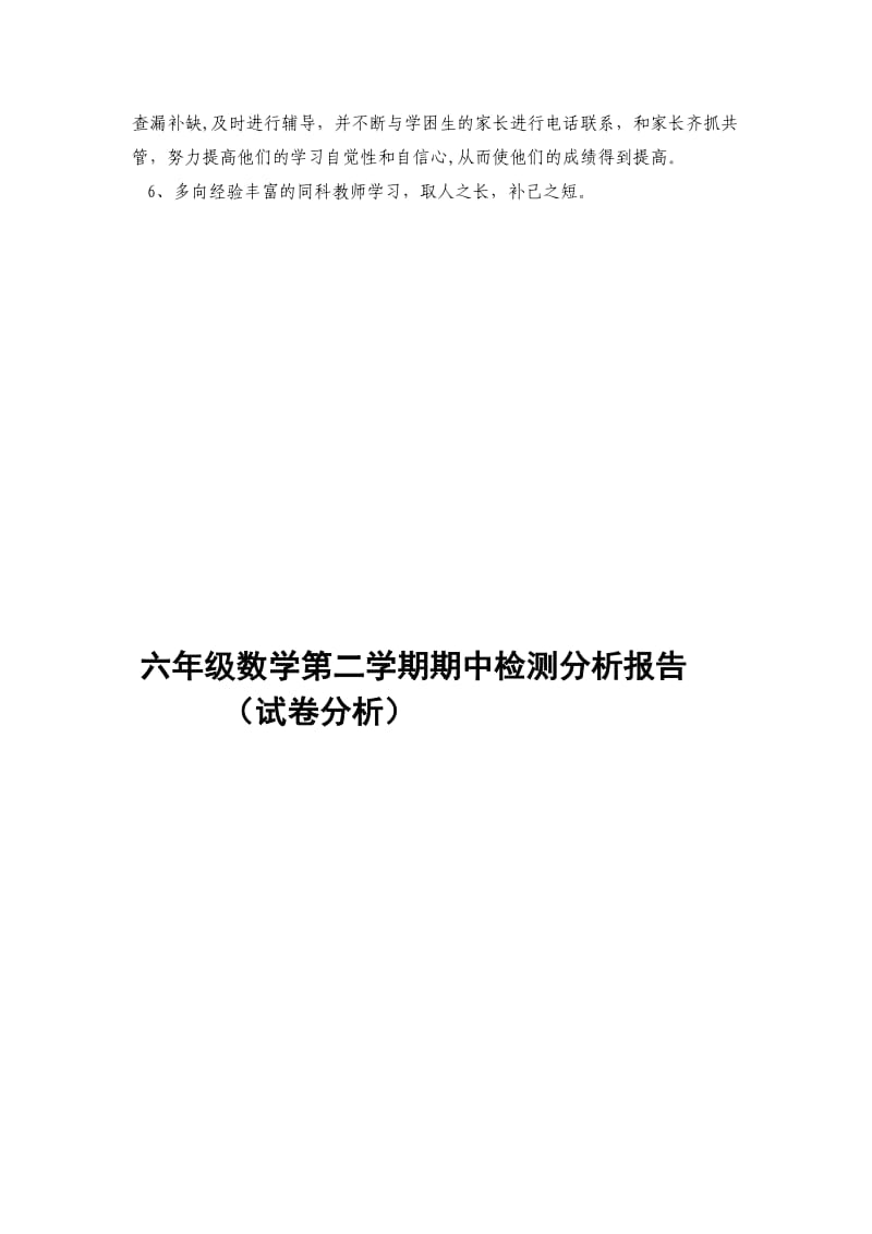 六年级数学第二学期期中考试质量分析报告.doc_第3页