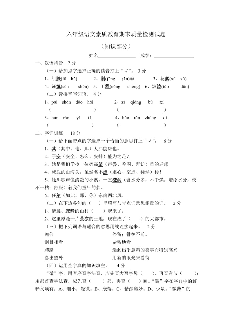 六年级语文素质教育期末质量检测试题.doc_第1页