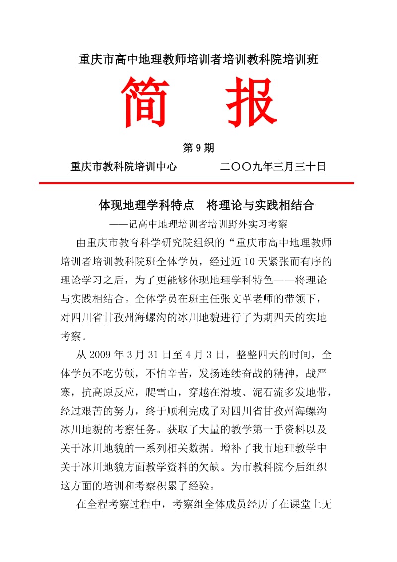 重庆市高中地理教师培训者培训教科院培训班.doc_第1页