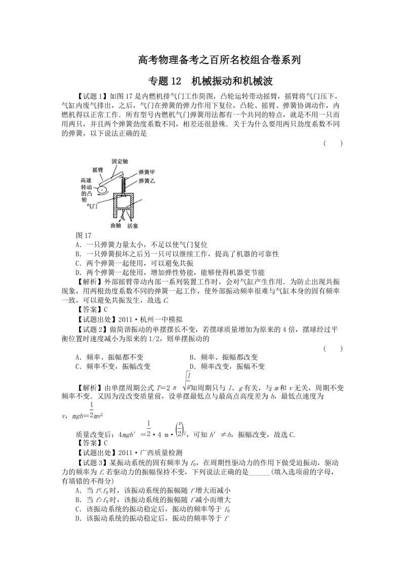 高考物理备考之百所名校组合卷系列专题12机械振动和机械波.doc_第1页