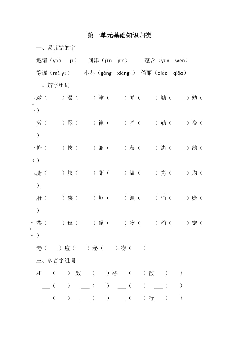 人教版小学语文六年级上第一单元基础知识.docx_第1页