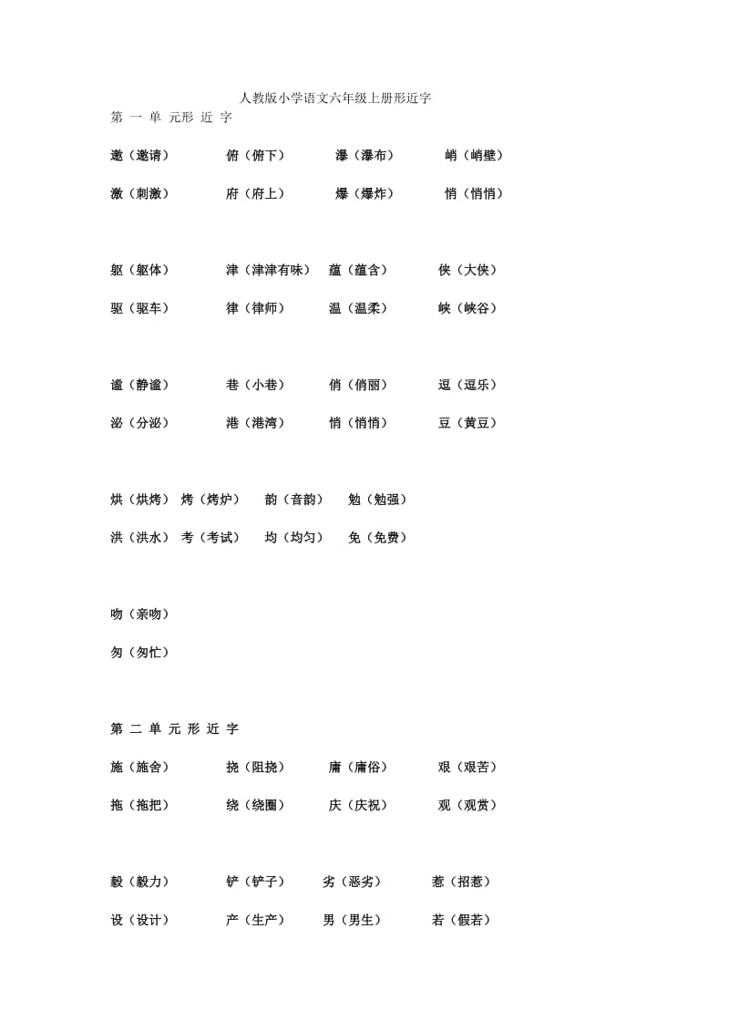 人教版小学语文六年级上册形近字.docx_第1页