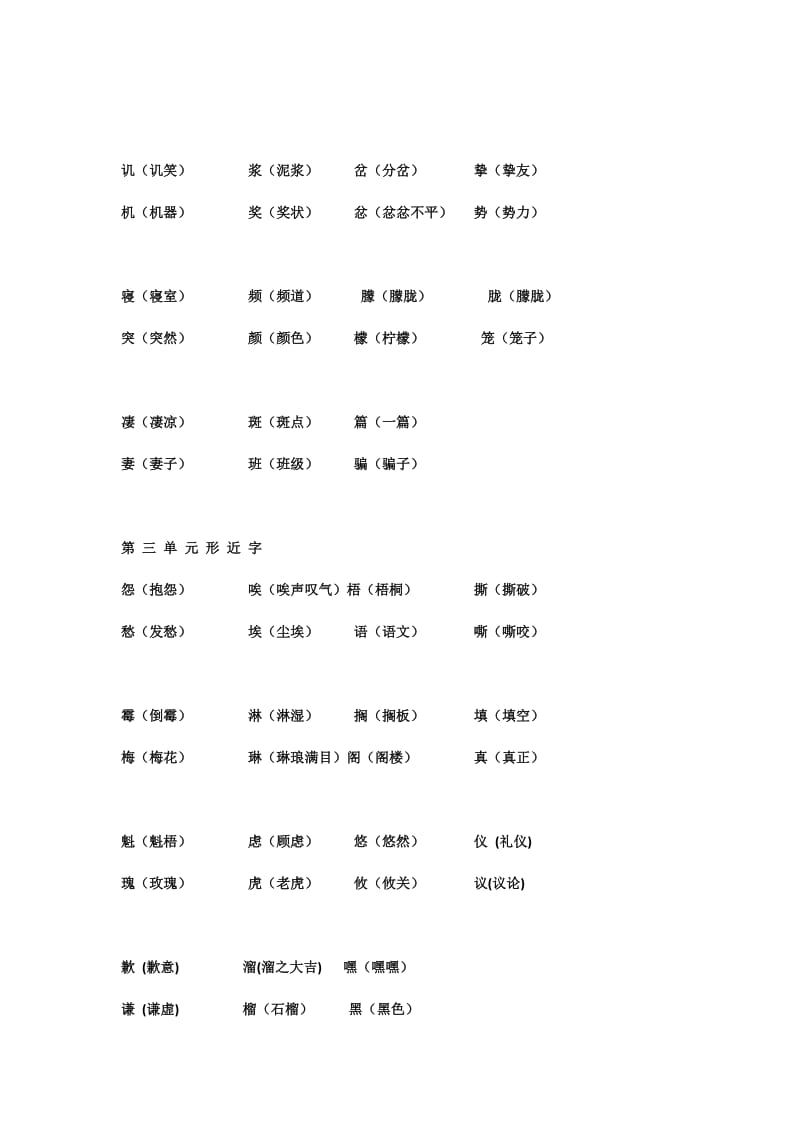 人教版小学语文六年级上册形近字.docx_第2页