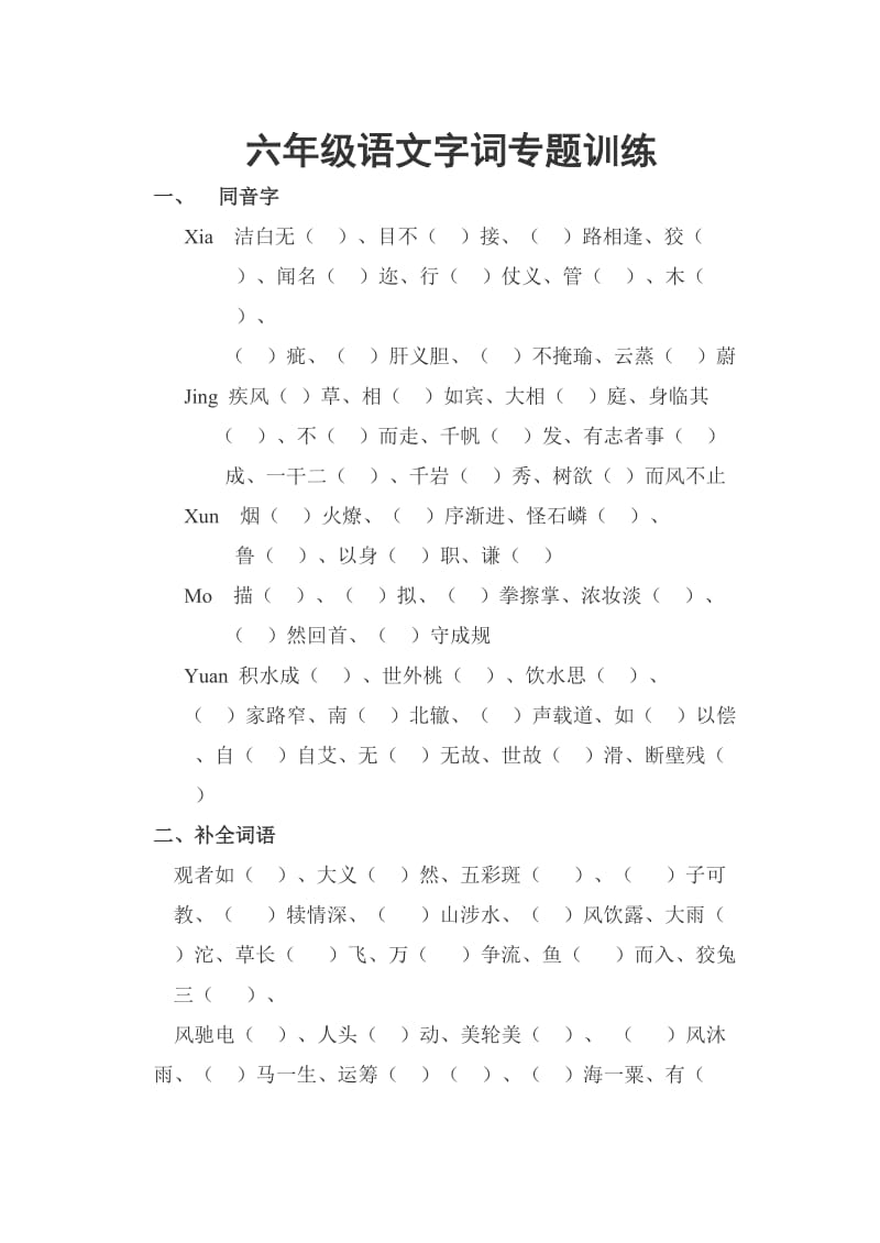 六年级语文字词专题训练.doc_第1页