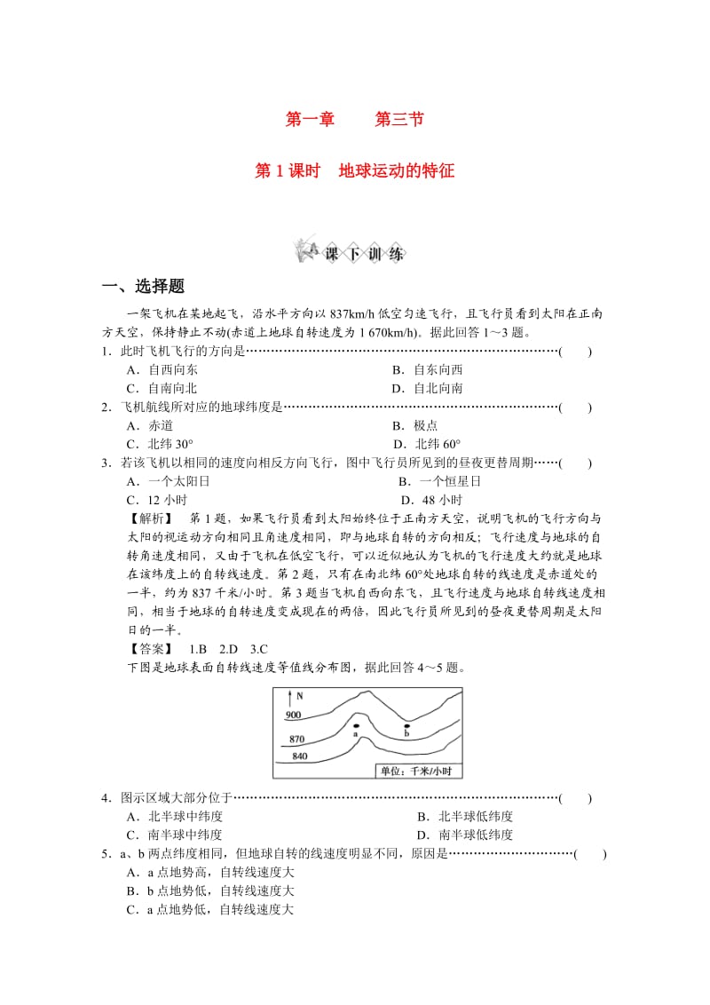 高中地理《地球运动的特征》同步检测中图版必修.doc_第1页