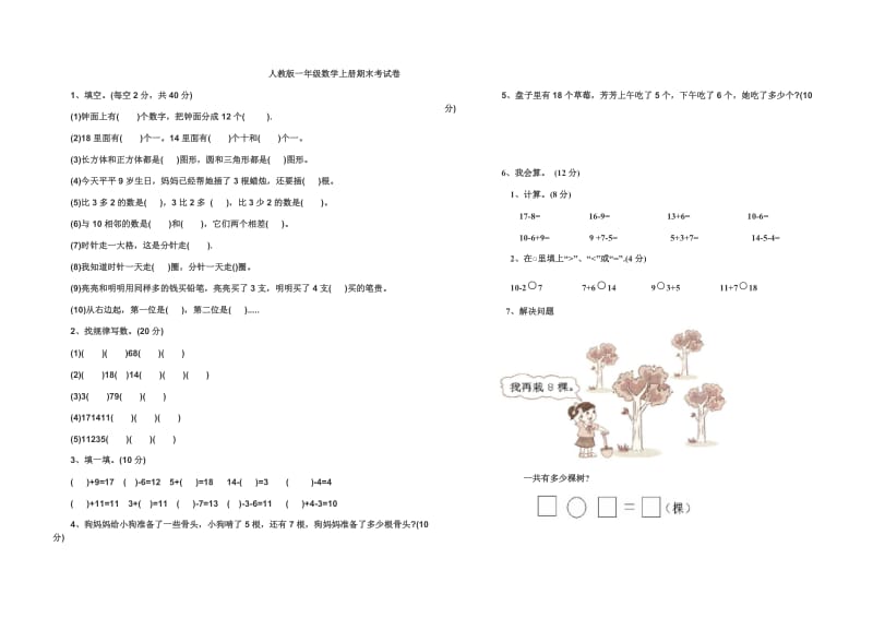 人教版一年级数学上册期末考试卷.docx_第1页