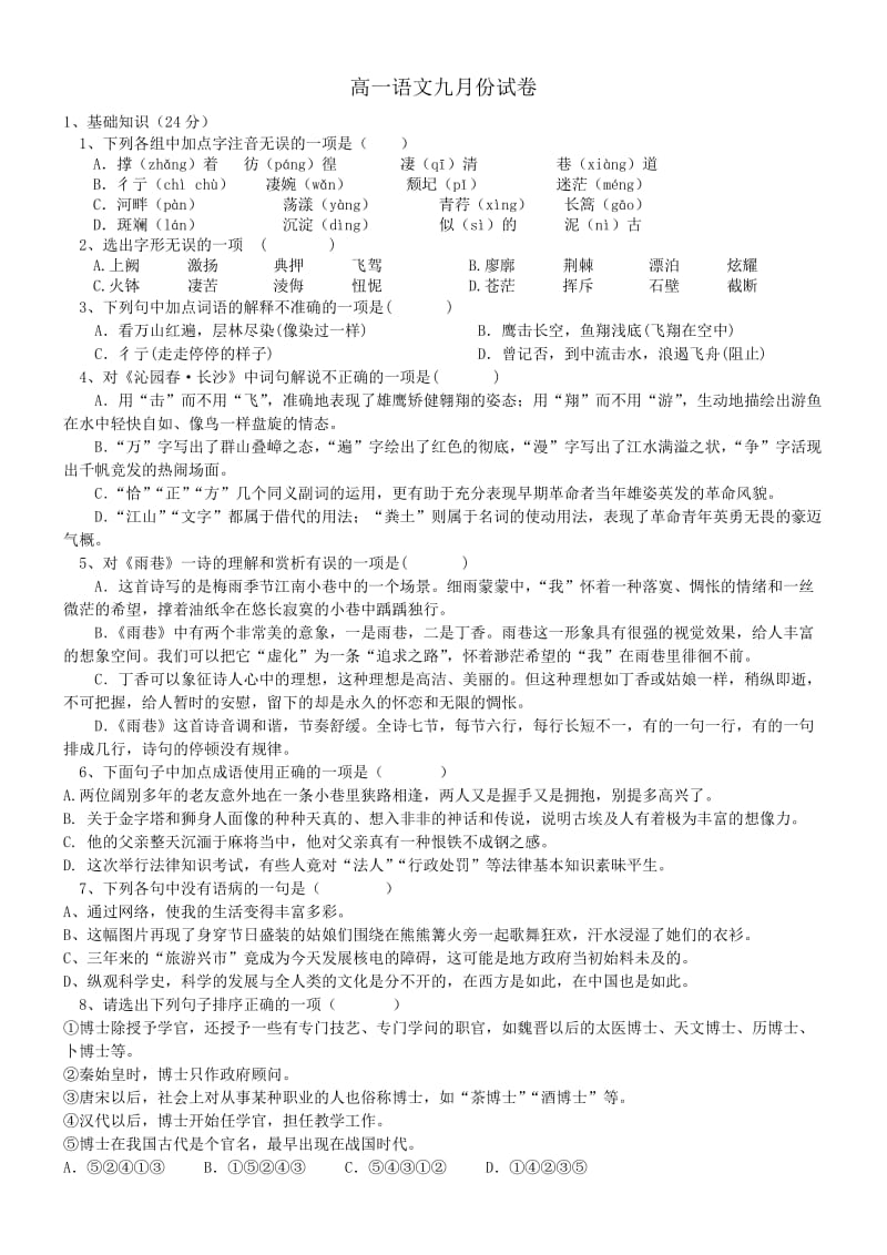 高一语文九月份试卷.doc_第1页