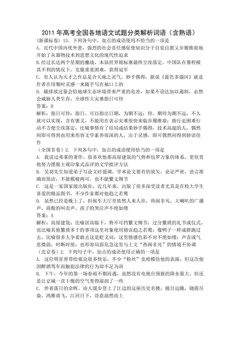 高考各地语文试题分类解析词语.doc_第1页