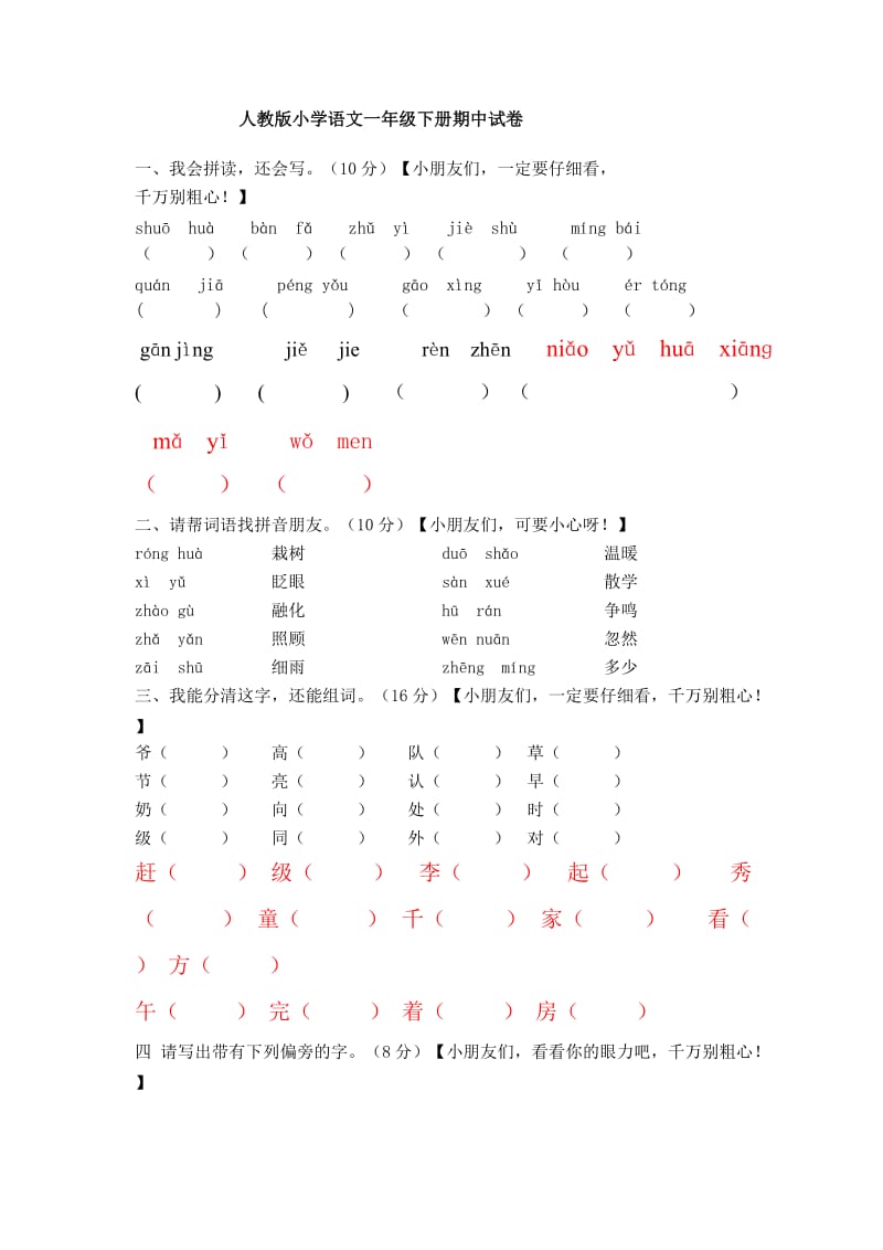 人教版一年级语文下册期中试卷.doc_第1页