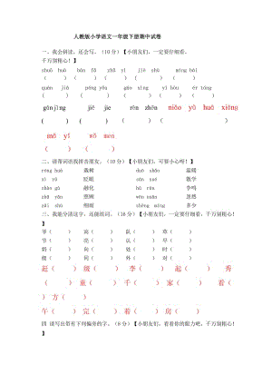 人教版一年級語文下冊期中試卷.doc