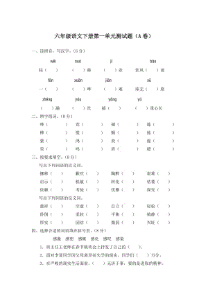 人教語文六年級下冊 第一單元測試題.doc