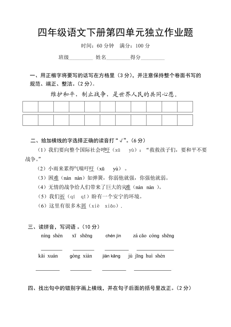 人教版四年级语文下册第四单元检测试题.doc_第1页