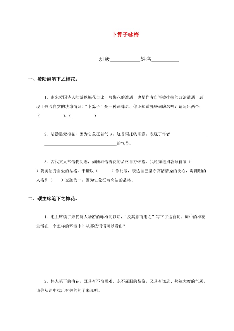 六年级语文下册卜算子咏梅练习人教版.doc_第1页