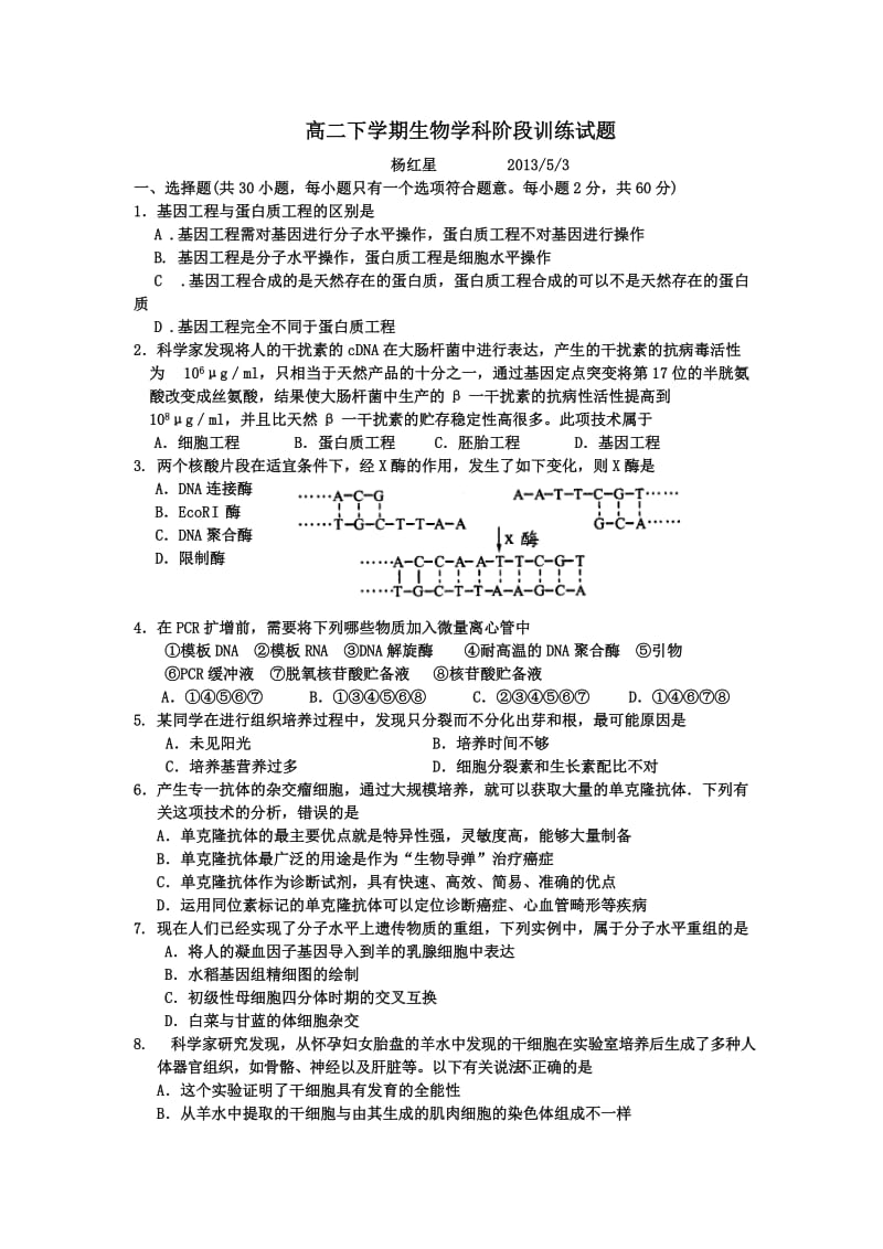 高二下学期生物学科阶段训练试题.doc_第1页