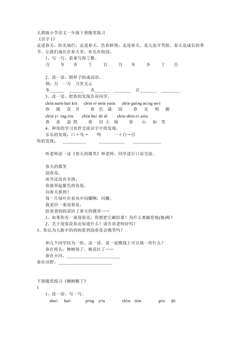 人教版一年级语文下册同步习题.doc_第1页