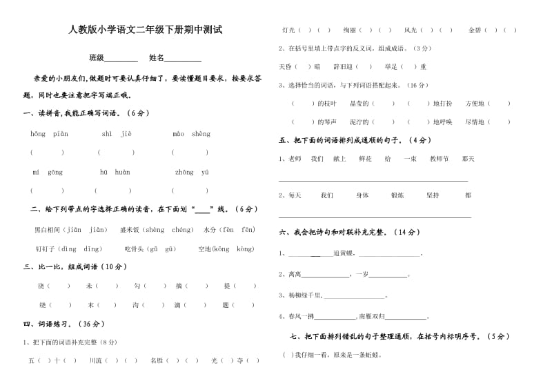 临沂红旗小学二年级语文下册期中考试.doc_第1页