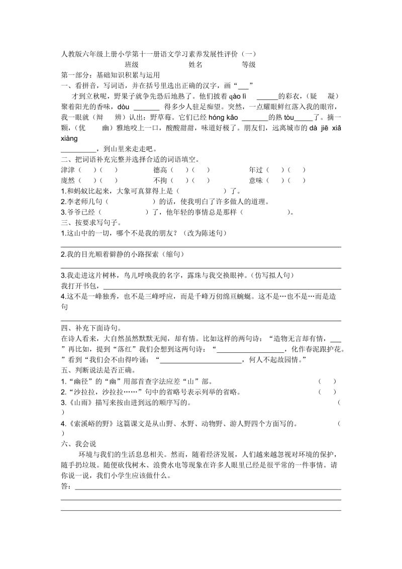 人教版六年级上册小学第十一册语文学习素养发展性评价.doc_第1页