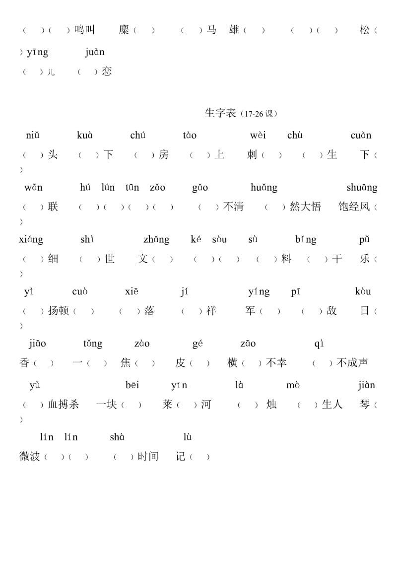 人教版小学六年级上册生字表(六上).doc_第2页