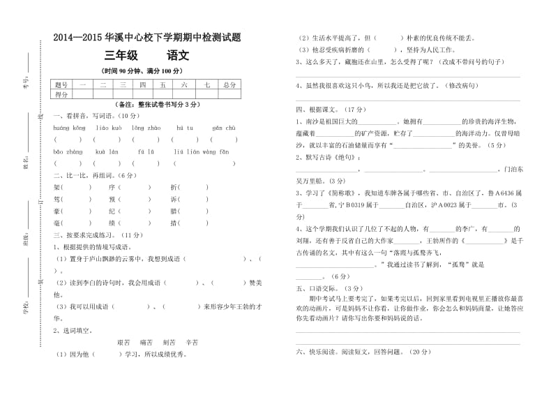 三年级语文(下)期中考试卷.doc_第1页