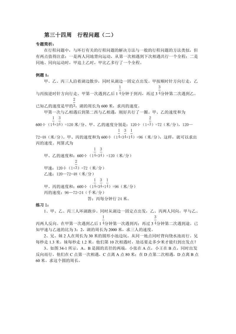 举一反三六年级第34周 行程问题.doc_第1页