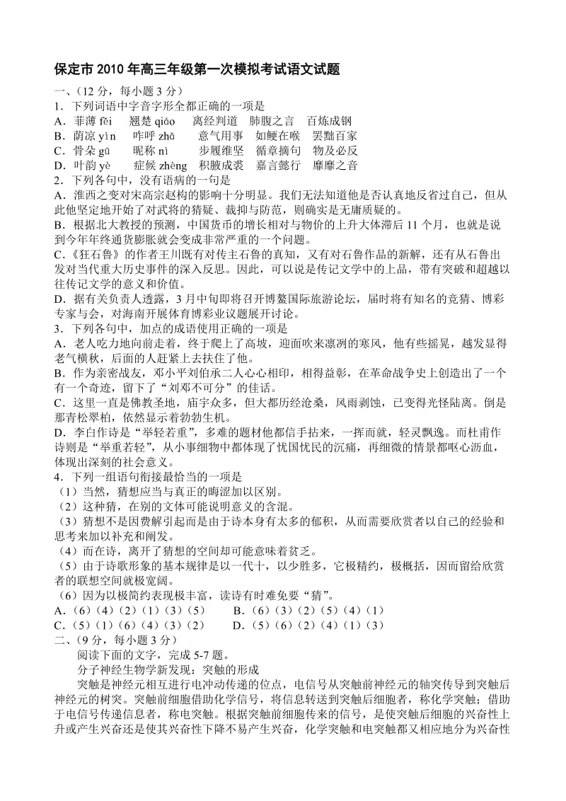 保定市2010年高三年级第一次模拟考试语文试题.doc_第1页