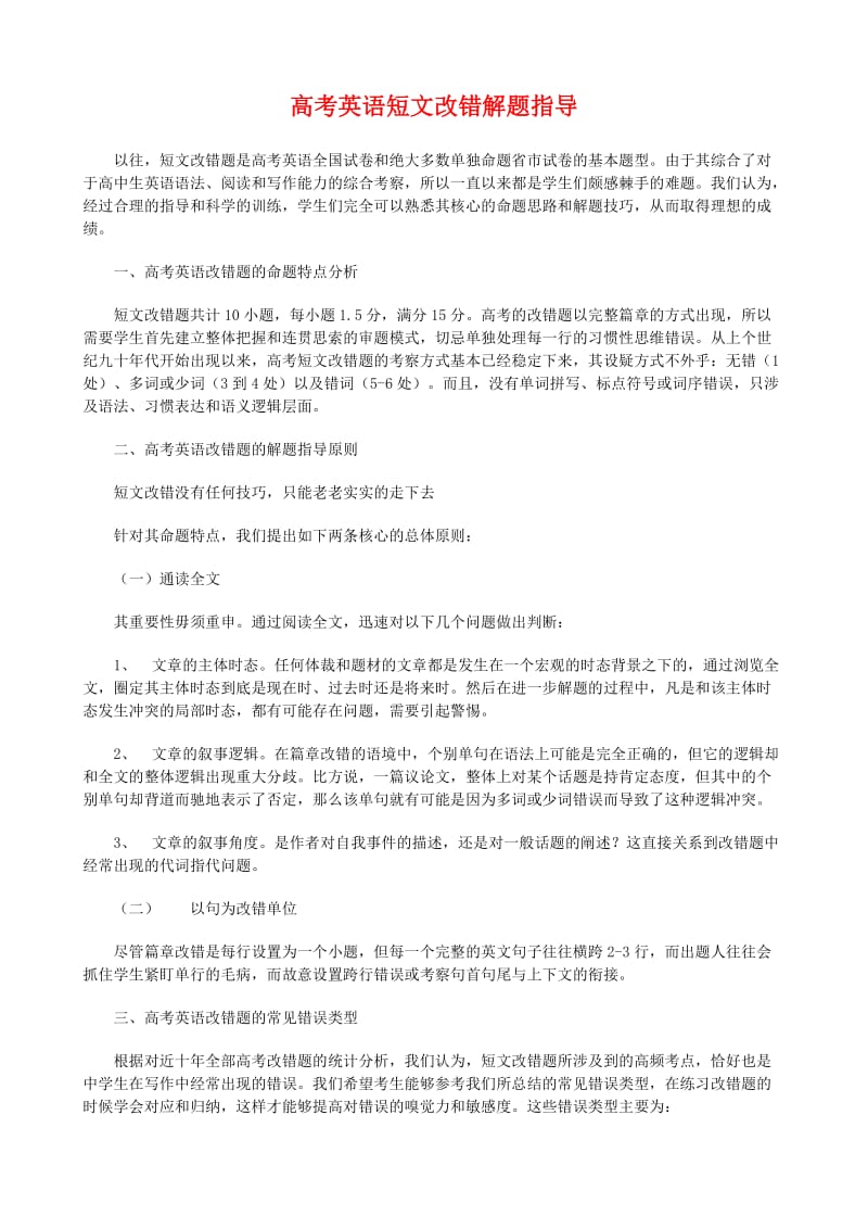 高考英语短文改错解题指导.docx_第1页